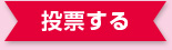 投票する