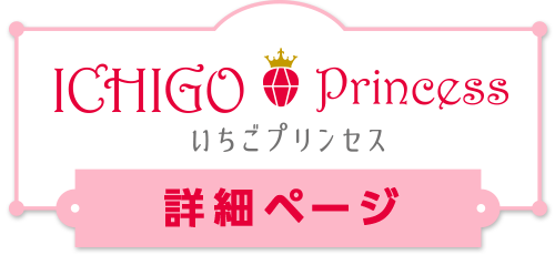 いちごプリンセス 詳細ページ