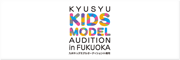 九州キッズモデルオーディション