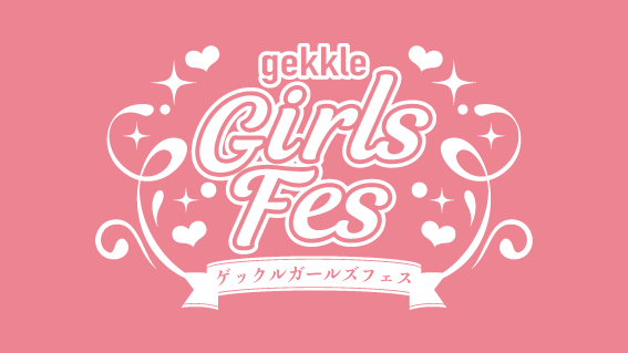 gekkleガールズフェス